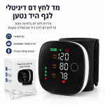⁦מד לחץ דם דיגיטלי לפרק כף היד – נטען USB Type-C עם זיהוי דופק לא סדיר והנחיה קולית⁩ – תמונה ⁦2⁩