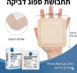 תחבושת קצף סיליקון לפצעי לחץ – תואם Polymem Silicone / Biatain Silicone