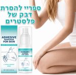 ⁦ספריי מסיר דבק רפואי מהעור – להסרת דבק של פלסטרים, חבישות וסטומה | 30 מ״ל⁩ – תמונה ⁦3⁩